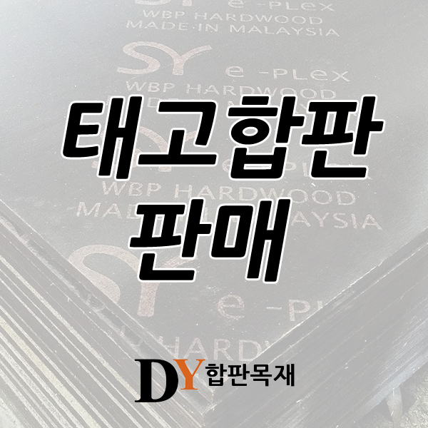  11.5 태고합판 안내 및 출고