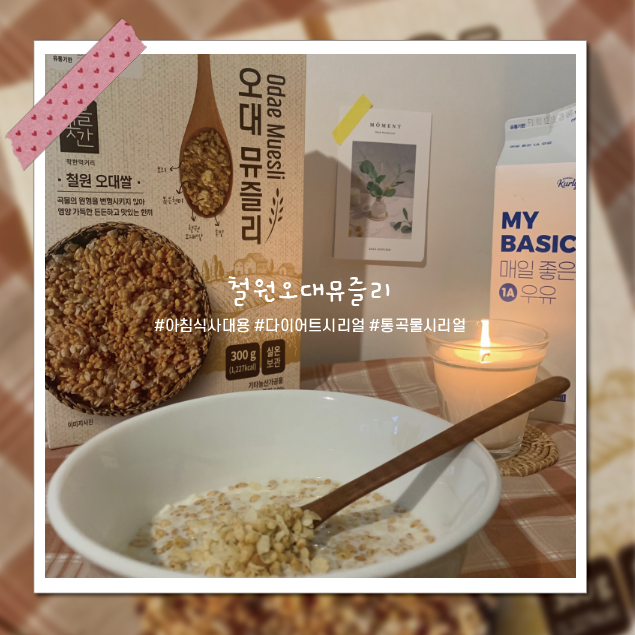 아침식사대용 통곡물시리얼, 좋은재료로 만든 철원오대뮤즐리