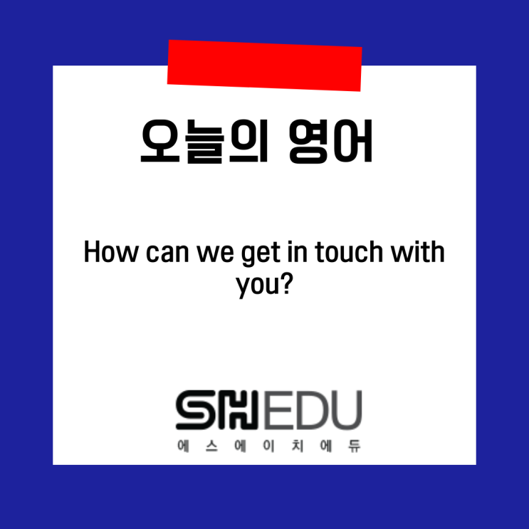  에스에이치에듀  , 영어배우기 , 쉬운실전영어 >> 오늘의 영어 한마디 :  연락방법 #1