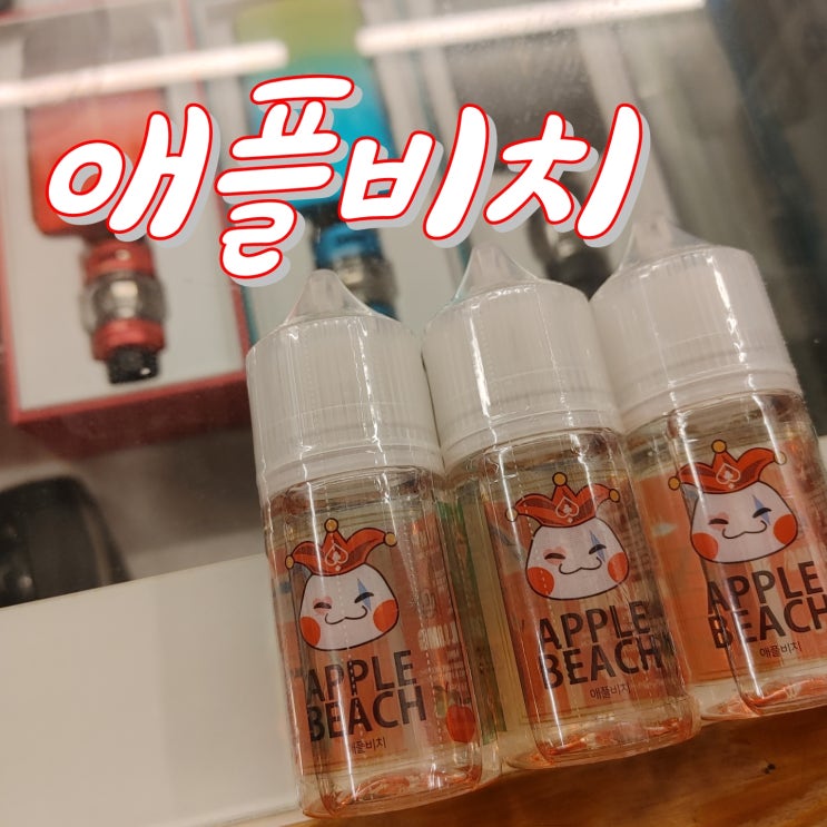  [창원전자담배상남점] 트럼프액상_애플비치