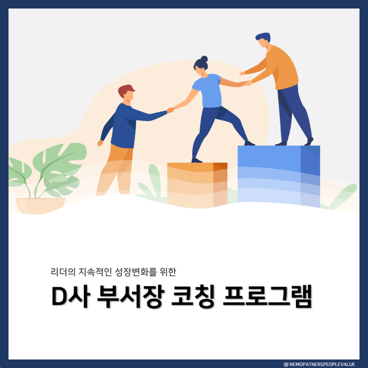 리더십_D사, 리더십 코칭 프로그램