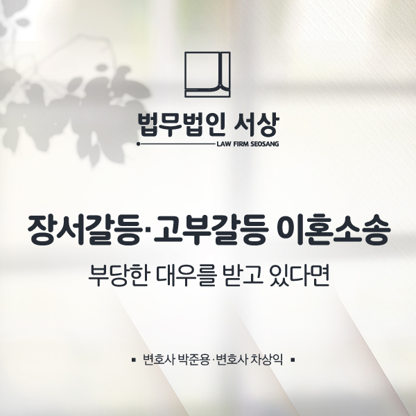 장서갈등, 고부갈등 이혼소송 위자료 청구를 진행하려면 장서갈등, 고부갈등 이혼소송 위자료 청구를 진행하려면