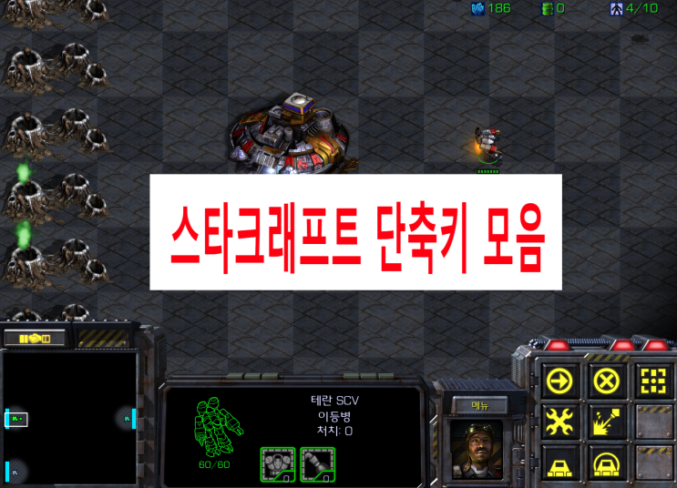  [스타크래프트 유용한 단축키 정리]