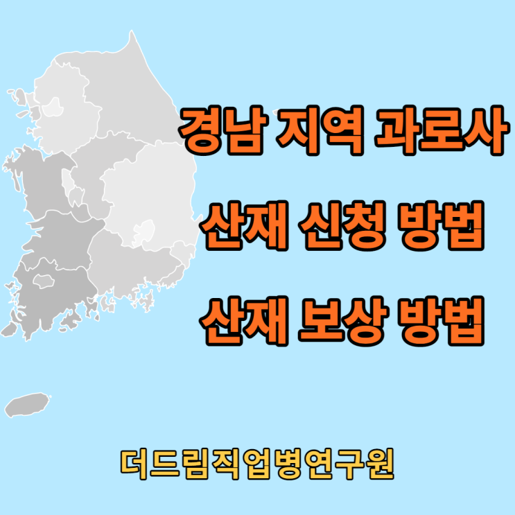  [더드림 TV] 경남지역 과로사 산재보상, 산재신청