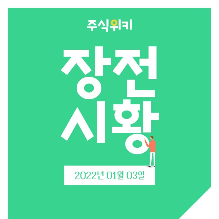 『 주식위키 』 2022년 01월 03일 장전시황