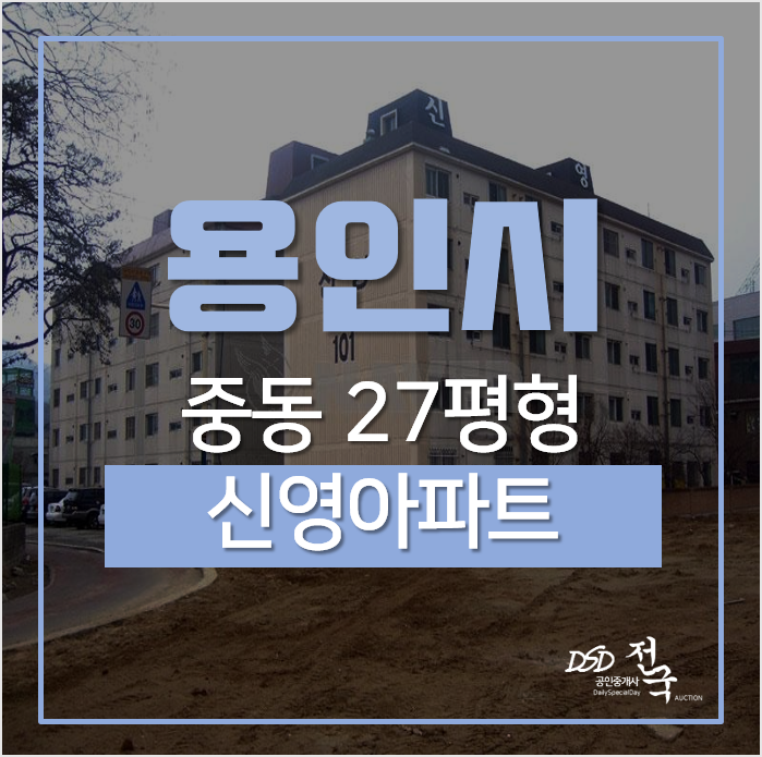 용인아파트경매, 기흥구 중동 신영아파트 27평형 어정역 용인아파트경매, 기흥구 중동 신영아파트 27평형 어정역