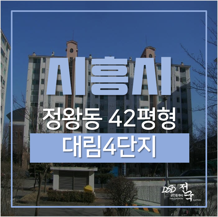 시흥경매 정왕동아파트 대림4단지 42평형, 오이도역 역세권