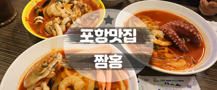 [포항] 유명하다고 했지만 한 번 방문으로 충분했던 포항맛집 : 짬홍 (주관적인 의견)