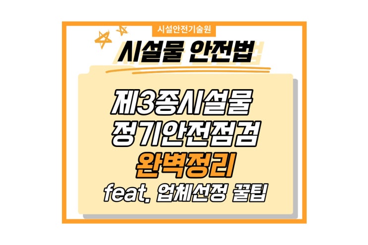  시설물안전법 점검 안내 : 제3종 시설물 정기안전점검 feat) 업체 선정하는 꿀팁