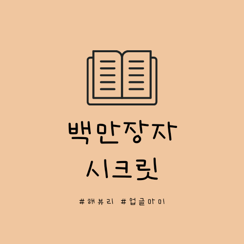  백만장자시크릿-안비밀