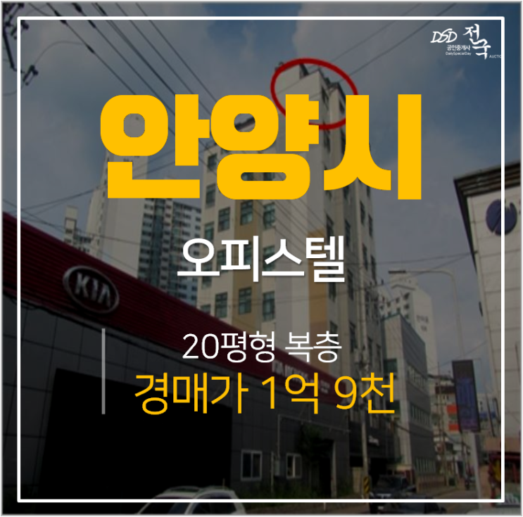 안양경매 , 범계역오피스텔 복층 1.5룸 2억 20평