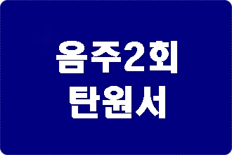 음주운전 2회 이진아웃 탄원서 제대로 준비해야