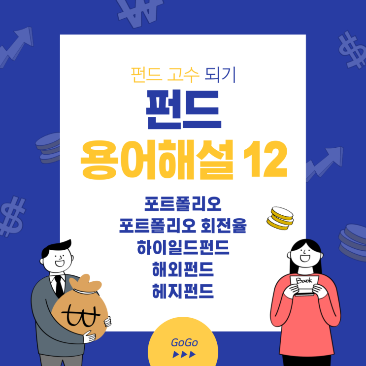  펀드 용어 해설 12 (포트폴리오, 포트폴리오 회전율, 하이일드 펀드, 해외 펀드, 헤지펀드)