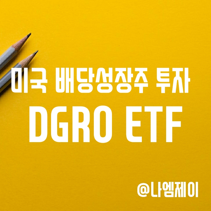 미국 고배당 ETF - 꾸준한 배당 성장주에 투자하는 DGRO 미국 고배당 ETF - 꾸준한 배당 성장주에 투자하는 DGRO