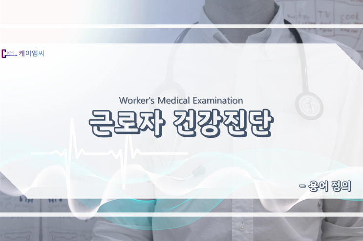  근로자 건강진단 - 용어 정의