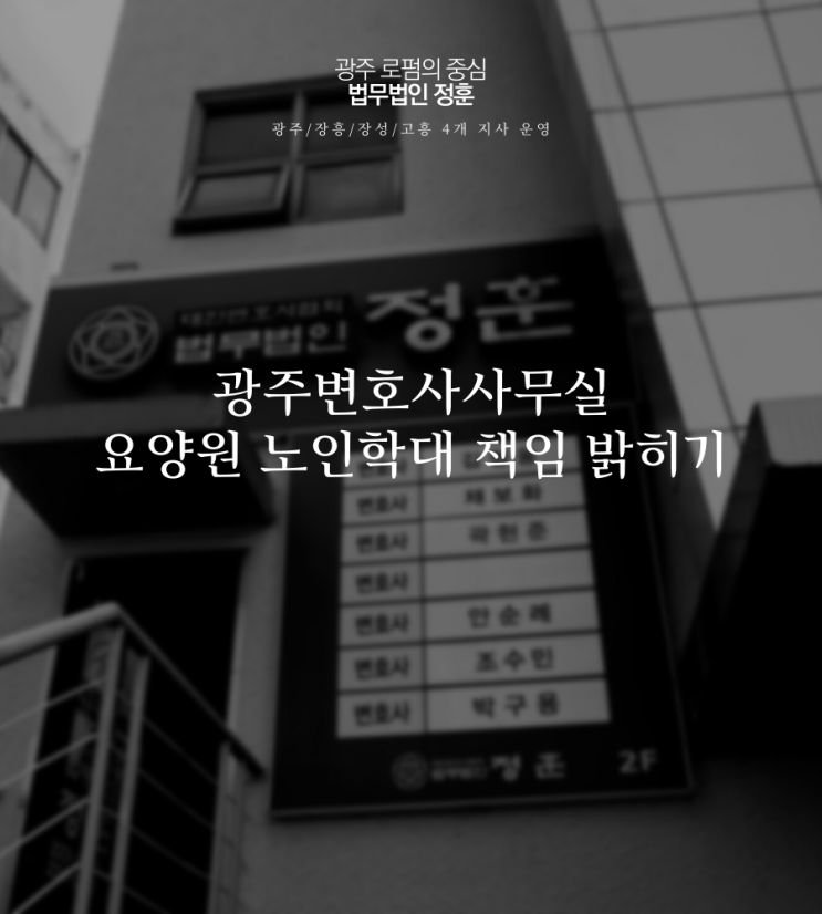  광주변호사사무실 요양원 노인학대 책임 밝히기