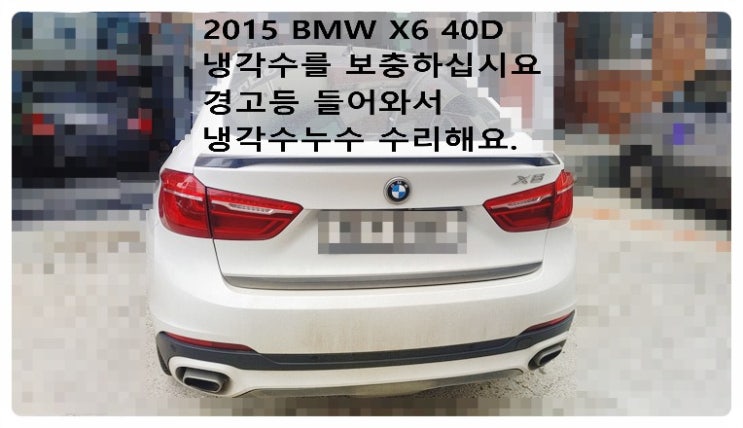2015 BMW X6 40D 냉각수를 보충하십시요 경고등 들어와서 냉각수누수 수리해요. 부천벤츠BMW수입차정비합성엔진오일소모품교환전문점 부영수퍼카
