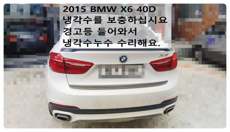  2015 BMW X6 40D 냉각수를 보충하십시요 경고등 들어와서 냉각수누수 수리해요. 부천벤츠BMW수입차정비합성엔진오일소모품교환전문점 부영수퍼카