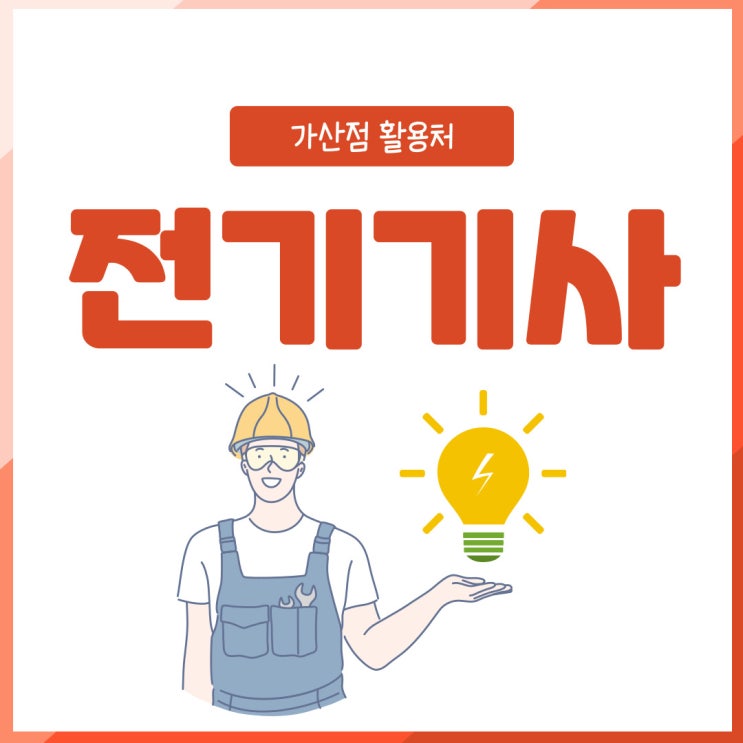 전기기사 가산점 활용처는? 전기기사 가산점 활용처는?