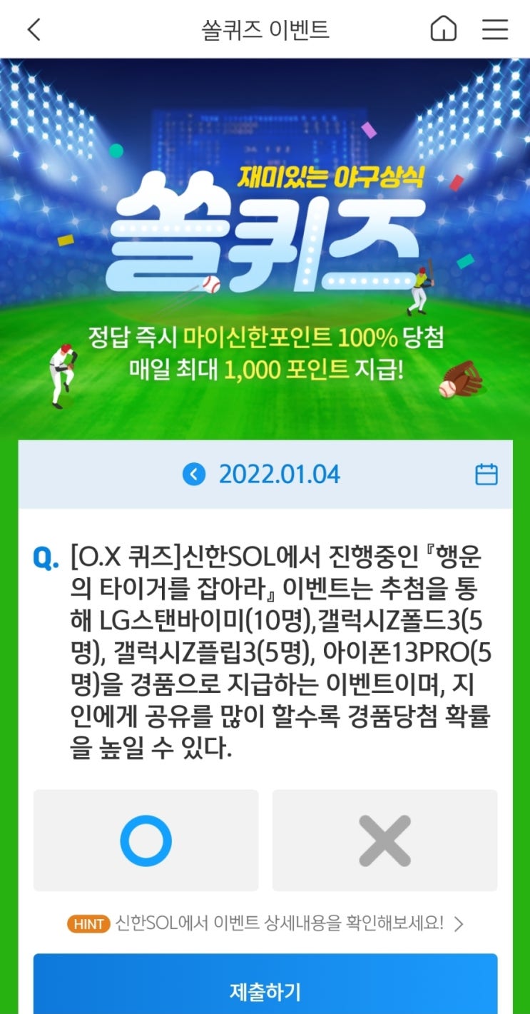  [O.X 퀴즈]신한SOL에서 진행중인 『행운의 타이거를 잡아라』 이벤트는 추첨을 통해 LG스탠바이미(10명),갤럭시Z폴드3(5명), 갤럭시Z플립3(5명), 아이폰13PRO(5명)을