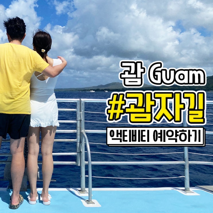  괌자길 괌 스노클링 돌핀크루즈 액티비티 예약