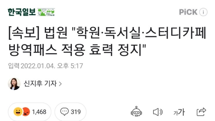(속보) 법원 "학원·독서실·스터디카페 방역패스 적용 효력 정지" (속보) 법원 "학원·독서실·스터디카페 방역패스 적용 효력 정지"