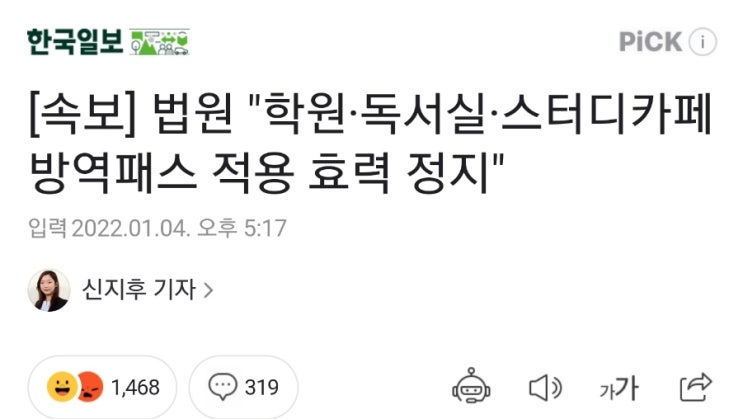 (속보) 법원 "학원·독서실·스터디카페 방역패스 적용 효력 정지"