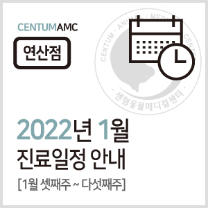  [연산점] 2022년 1월 진료일정 안내 (센텀동물메디컬센터)