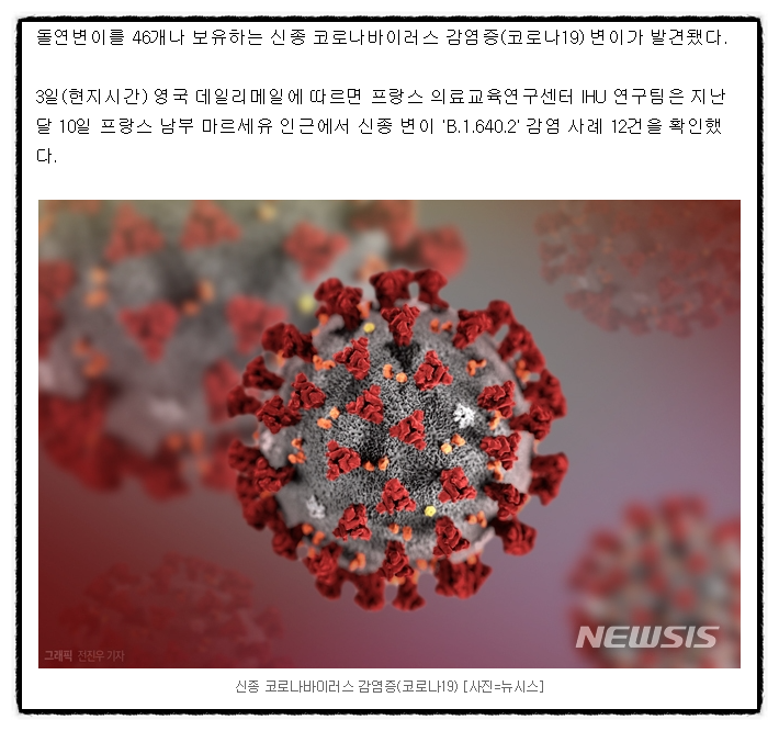 '돌연변이 46개' 새 코로나 바이러스 발견…12명 확진 (코로나변이)