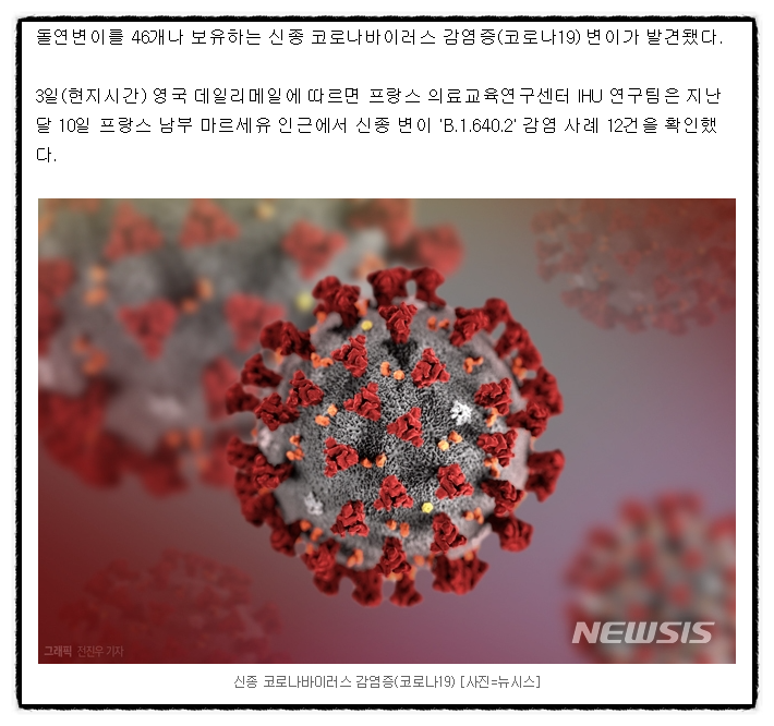  '돌연변이 46개' 새 코로나 바이러스 발견…12명 확진 (코로나변이)