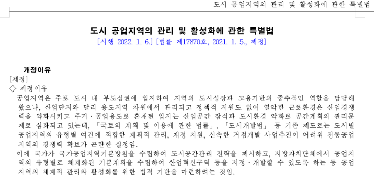  도시 공업지역의 관리 및 활성화에 관한 특별법 시행 (22. 01. 06) 으로 인한 장림지역의 변화에 대한 개인적인 희망사항