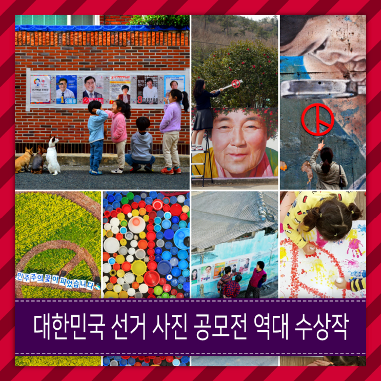  대한민국 역대 선거 사진 공모전 대상 수상작은 바로 이 사진~!