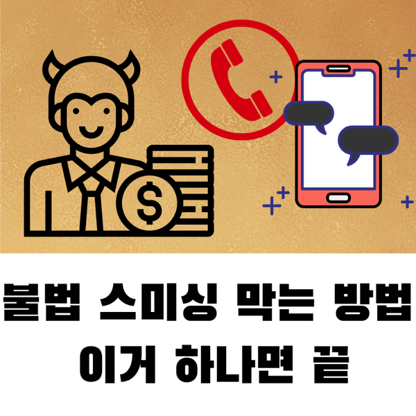  보이스피싱 전화 문자 조심! 이 앱 꼭 설치하세요!