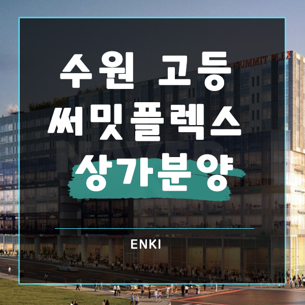  수원상가분양_수원 고등 써밋플렉스 상가