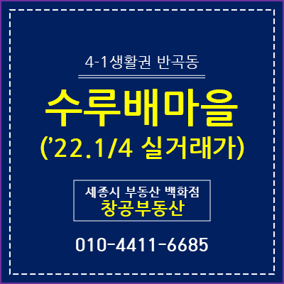  세종시 반곡동 수리배 마을 - 실거래가('22. 1/4)