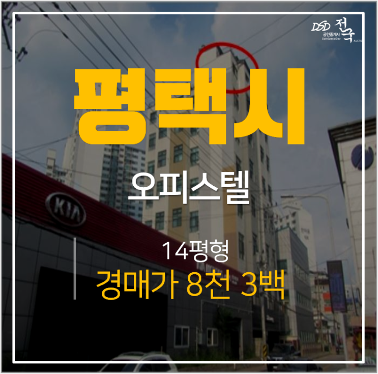 평택경매 라페온빌 신축오피스텔 14평, 평택 뉴딜사업 평택역