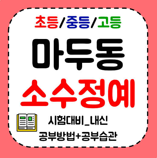  마두동 고등 수학학원 중학생 영어 초등학원 마두역 공부방 대비해요