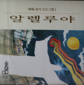  아름답게 하셨네 - 주찬양 2집 알렐루야