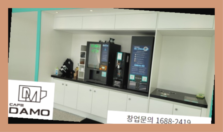  무인운영  창업은 카페다모 진리네요!
