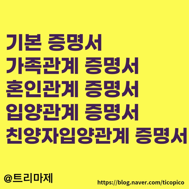 기본증명서 발급 방법 :: 가족관계증명서, 혼인관계증명서, 입양관계증명서, 친양자입양관계증명서,기본증명서 온라인 / 오프라인에서 발급하기