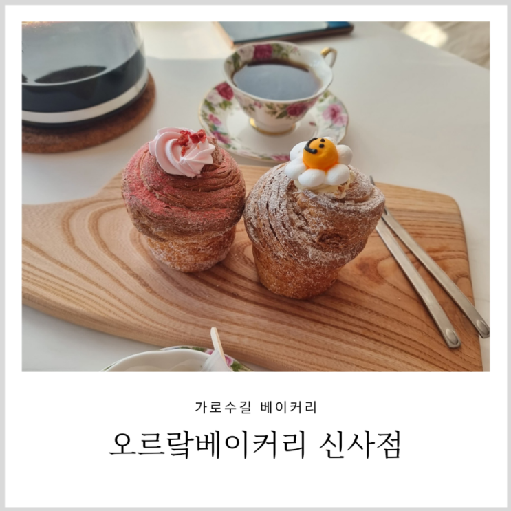 가로수길 베이커리 오르랔베이커리 신사점 예쁜 크로핀 빵집 가로수길 베이커리 오르랔베이커리 신사점 예쁜 크로핀 빵집