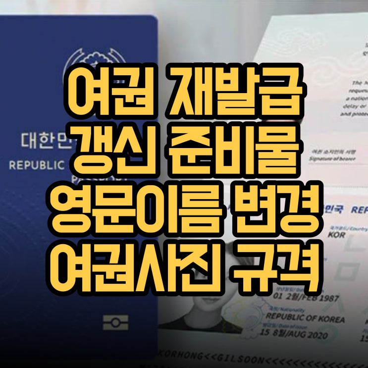 여권 재발급 및 갱신 준비물 / 영문이름 변경방법 / 여권사진 규격