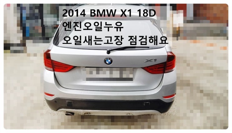  2014 BMW X1 18D 엔진오일누유 오일새는고장 점검해요. 부천벤츠BMW수입차정비합성엔진오일소모품교환전문점 부영수퍼카