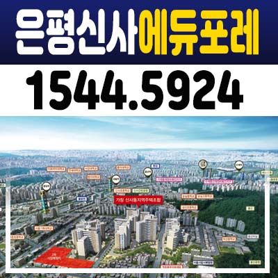 은평신사에듀포레 3차 조합원아파트 신사동 지주택 모집자격문의 및 홍보관 위치안내합니다. 은평신사에듀포레 3차 조합원아파트 신사동 지주택 모집자격문의 및 홍보관 위치안내합니다.