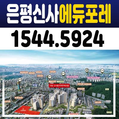 은평신사에듀포레 3차 조합원아파트 신사동 지주택 모집자격문의 및 홍보관 위치안내합니다.