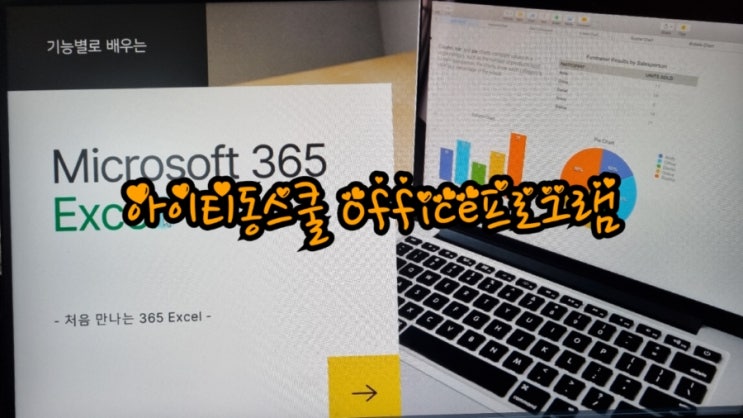  아이티동스쿨 office프로그램 다양한 인강으로 실무배우기