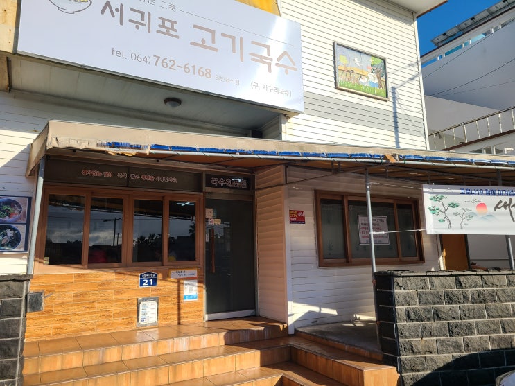  서귀포고기국수, 기존고기국수와는 다른 차원의 서귀포 고기국수맛집 내돈내산후기