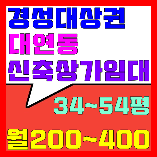  경성대부경대상권 대연동 신축 상가 임대