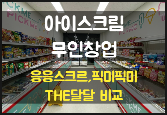 무인아이스크림 창업비용과 수익성 (응응스크르 픽미픽미 THE달달) 무인아이스크림 창업비용과 수익성 (응응스크르 픽미픽미 THE달달)