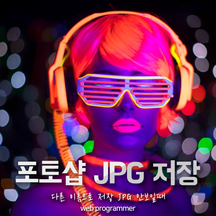 포토샵 jpg 저장, 사본저장 (다른이름으로저장) 방법 포토샵 jpg 저장, 사본저장 (다른이름으로저장) 방법